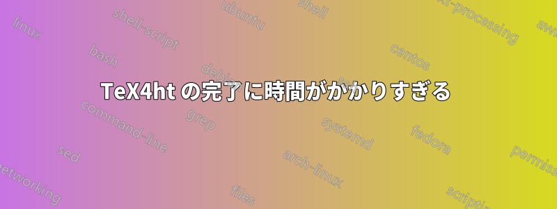 TeX4ht の完了に時間がかかりすぎる