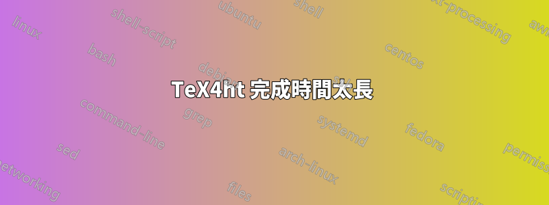 TeX4ht 完成時間太長