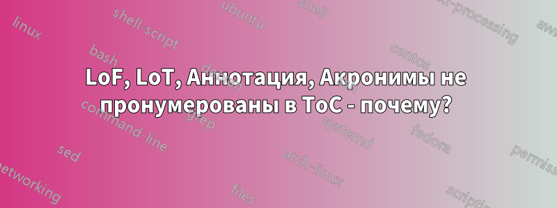 LoF, LoT, Аннотация, Акронимы не пронумерованы в ToC - почему?