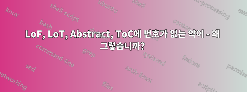 LoF, LoT, Abstract, ToC에 번호가 없는 약어 - 왜 그렇습니까?