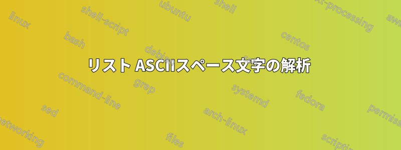 リスト ASCIIスペース文字の解析