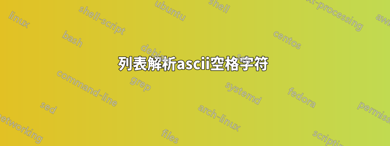 列表解析ascii空格字符