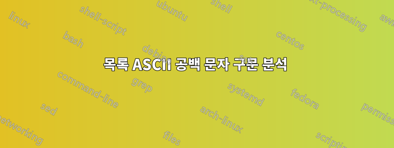 목록 ASCII 공백 문자 구문 분석