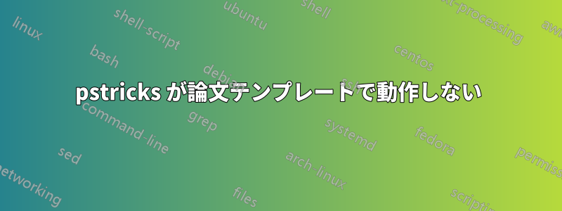 pstricks が論文テンプレートで動作しない