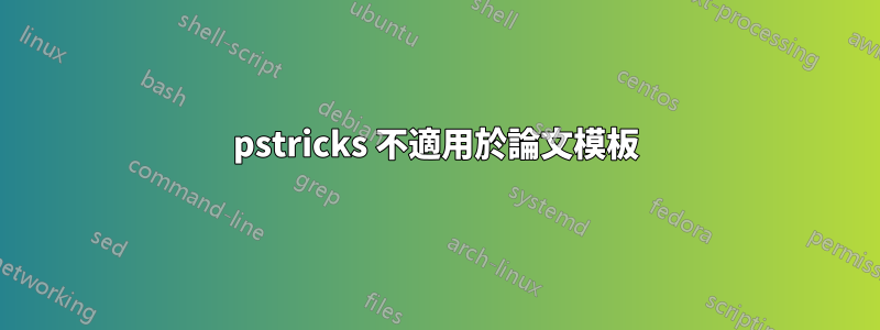 pstricks 不適用於論文模板