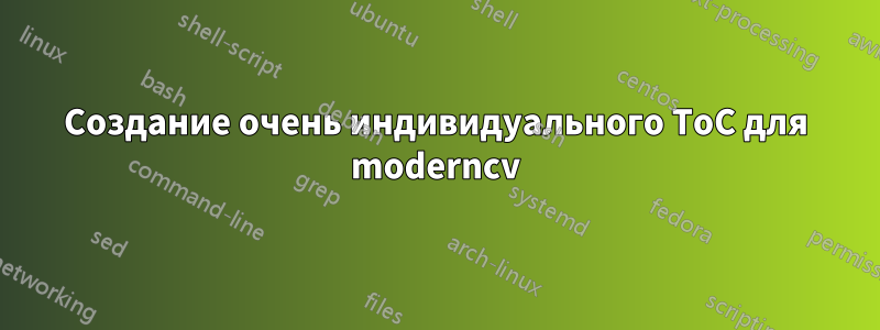 Создание очень индивидуального ToC для moderncv