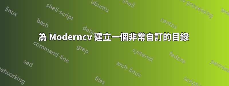 為 Moderncv 建立一個非常自訂的目錄