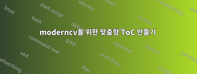 moderncv를 위한 맞춤형 ToC 만들기