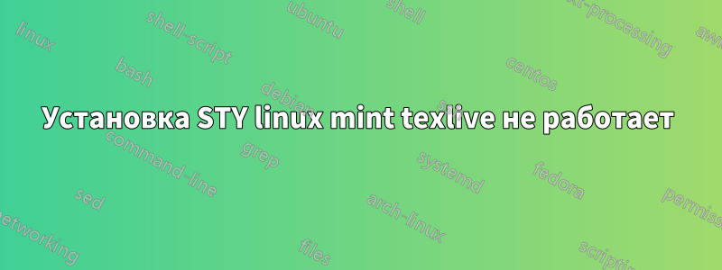 Установка STY linux mint texlive не работает