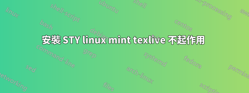 安裝 STY linux mint texlive 不起作用