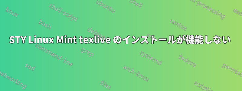 STY Linux Mint texlive のインストールが機能しない