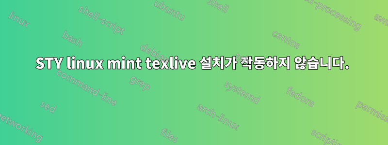 STY linux mint texlive 설치가 작동하지 않습니다.