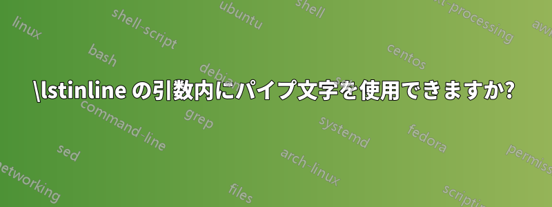 \lstinline の引数内にパイプ文字を使用できますか?