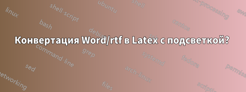 Конвертация Word/rtf в Latex с подсветкой?