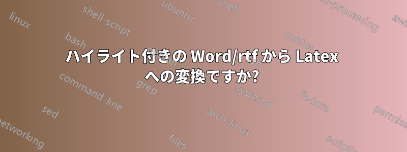 ハイライト付きの Word/rtf から Latex への変換ですか?