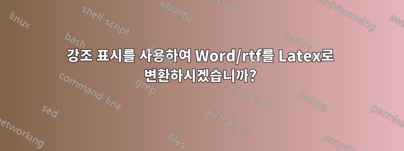 강조 표시를 사용하여 Word/rtf를 Latex로 변환하시겠습니까?