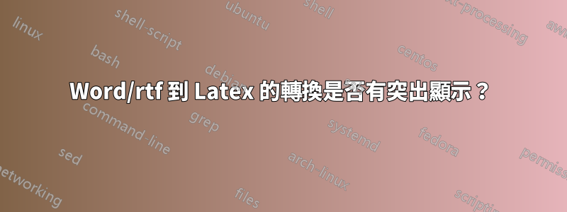 Word/rtf 到 Latex 的轉換是否有突出顯示？