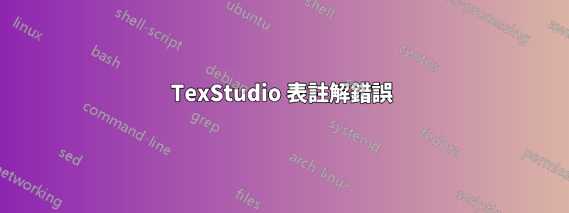 TexStudio 表註解錯誤