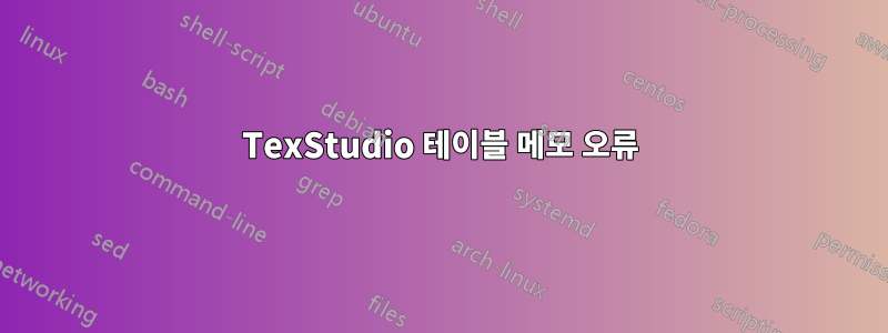 TexStudio 테이블 메모 오류