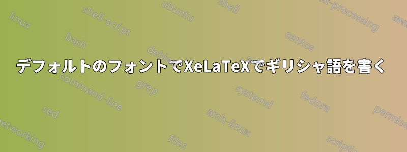 デフォルトのフォントでXeLaTeXでギリシャ語を書く