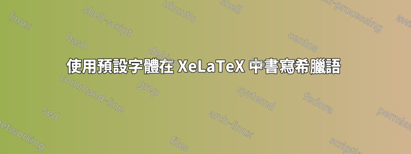 使用預設字體在 XeLaTeX 中書寫希臘語