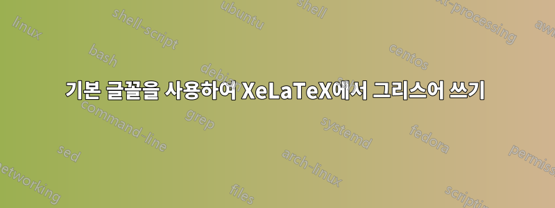 기본 글꼴을 사용하여 XeLaTeX에서 그리스어 쓰기