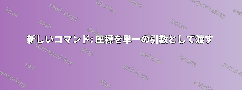 新しいコマンド: 座標を単一の引数として渡す