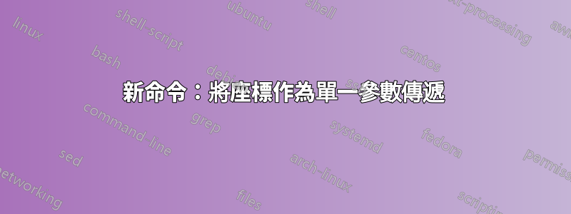 新命令：將座標作為單一參數傳遞