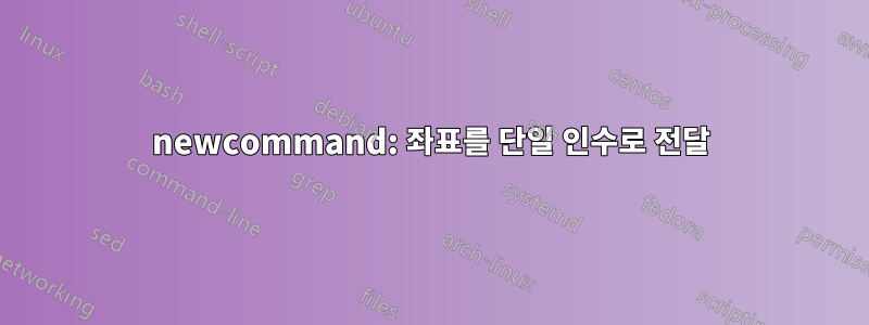 newcommand: 좌표를 단일 인수로 전달