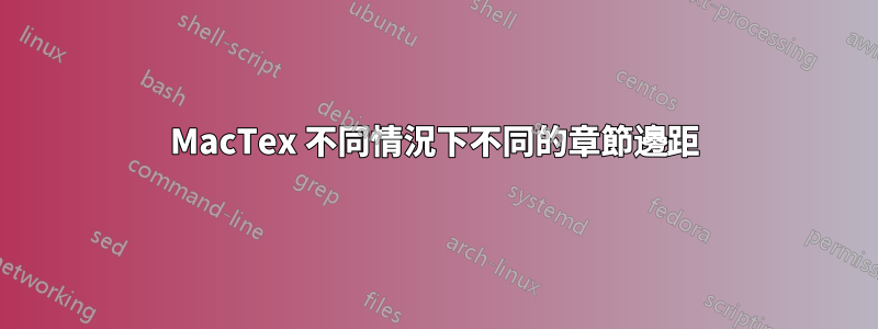 MacTex 不同情況下不同的章節邊距