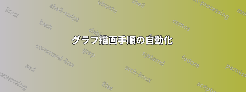 グラフ描画手順の自動化