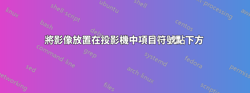 將影像放置在投影機中項目符號點下方