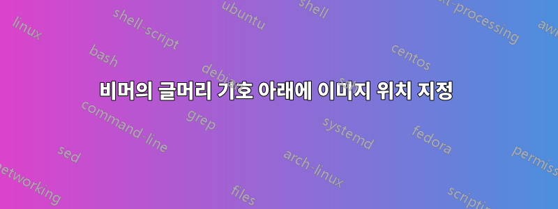 비머의 글머리 기호 아래에 이미지 위치 지정