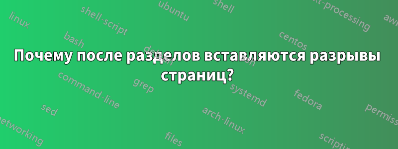 Почему после разделов вставляются разрывы страниц?