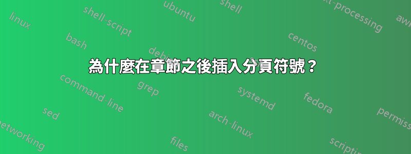 為什麼在章節之後插入分頁符號？