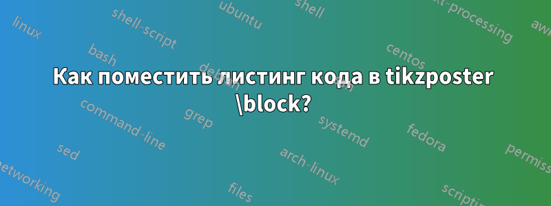 Как поместить листинг кода в tikzposter \block?