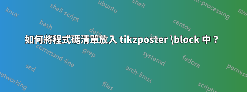 如何將程式碼清單放入 tikzposter \block 中？