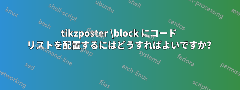 tikzposter \block にコード リストを配置するにはどうすればよいですか?