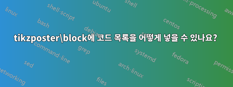 tikzposter\block에 코드 목록을 어떻게 넣을 수 있나요?