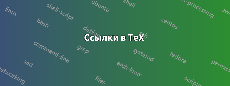 Ссылки в TeX