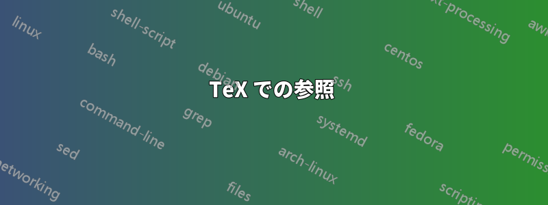 TeX での参照