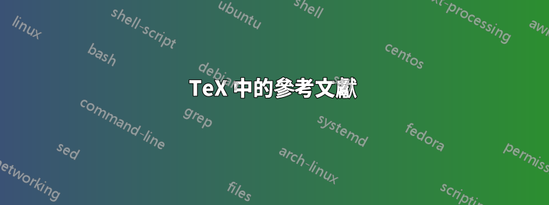 TeX 中的參考文獻