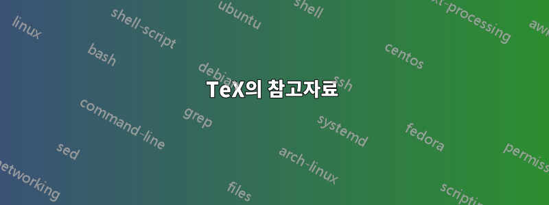 TeX의 참고자료