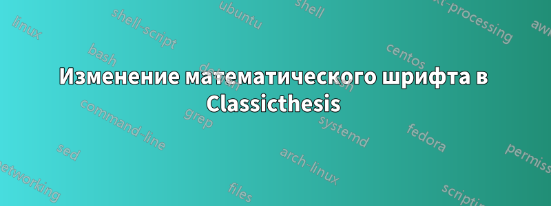 Изменение математического шрифта в Classicthesis