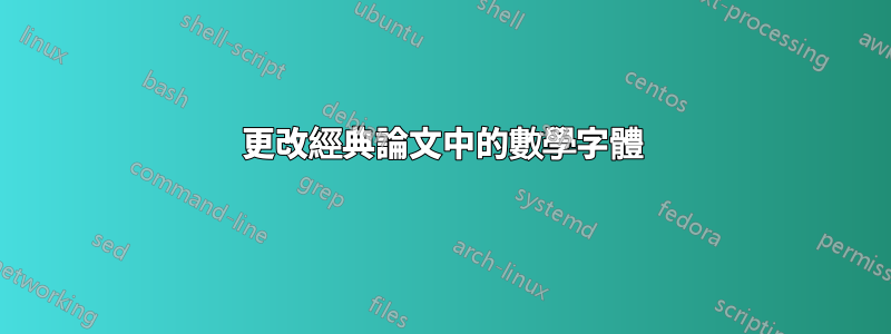 更改經典論文中的數學字體