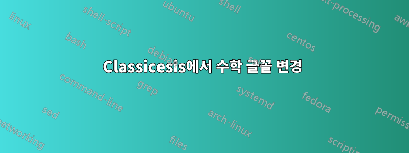 Classicesis에서 수학 글꼴 변경