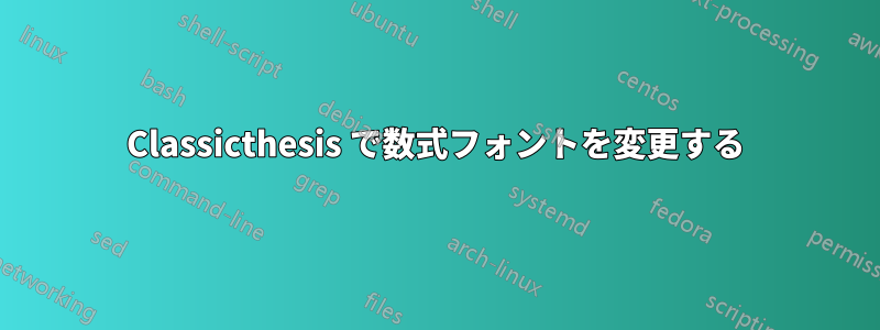 Classicthesis で数式フォントを変更する