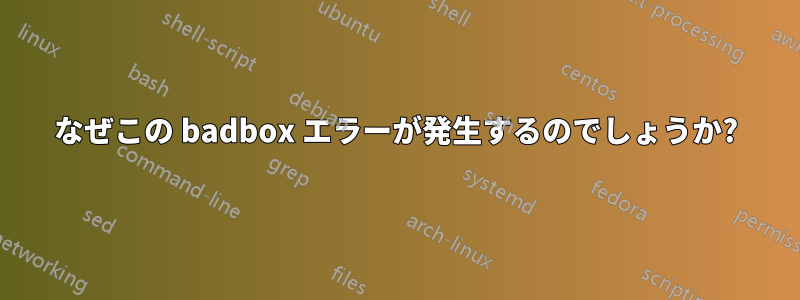 なぜこの badbox エラーが発生するのでしょうか?