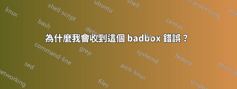 為什麼我會收到這個 badbox 錯誤？