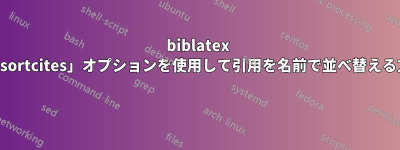 biblatex の「sortcites」オプションを使用して引用を名前で並べ替える方法 